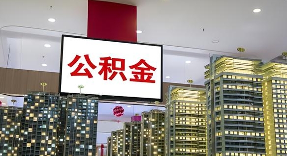 蚌埠离职后公积金可以一次性取吗（离职后能一次性取出住房公积金吗）